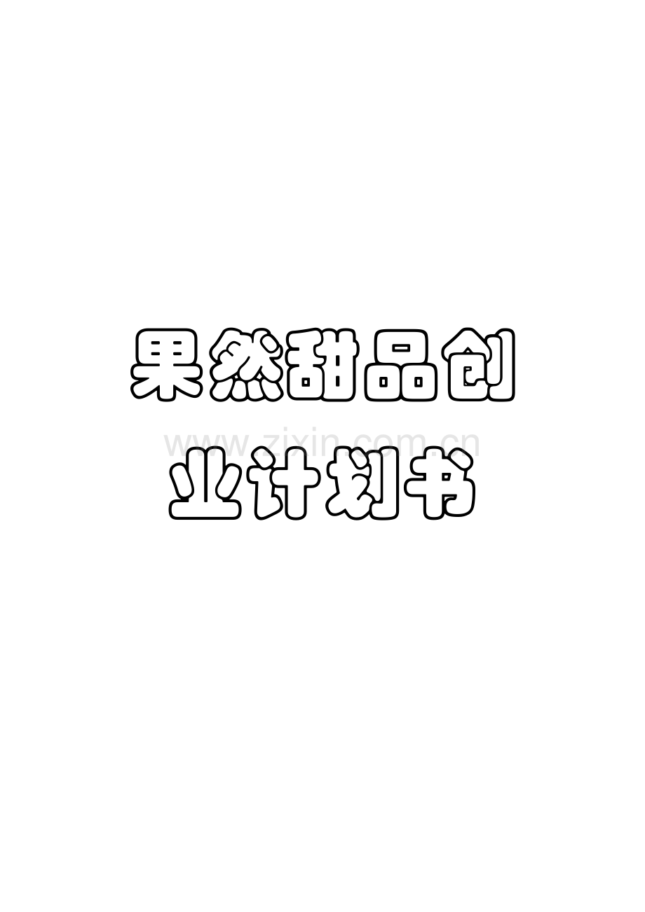 果然甜品创业计划书.doc_第1页