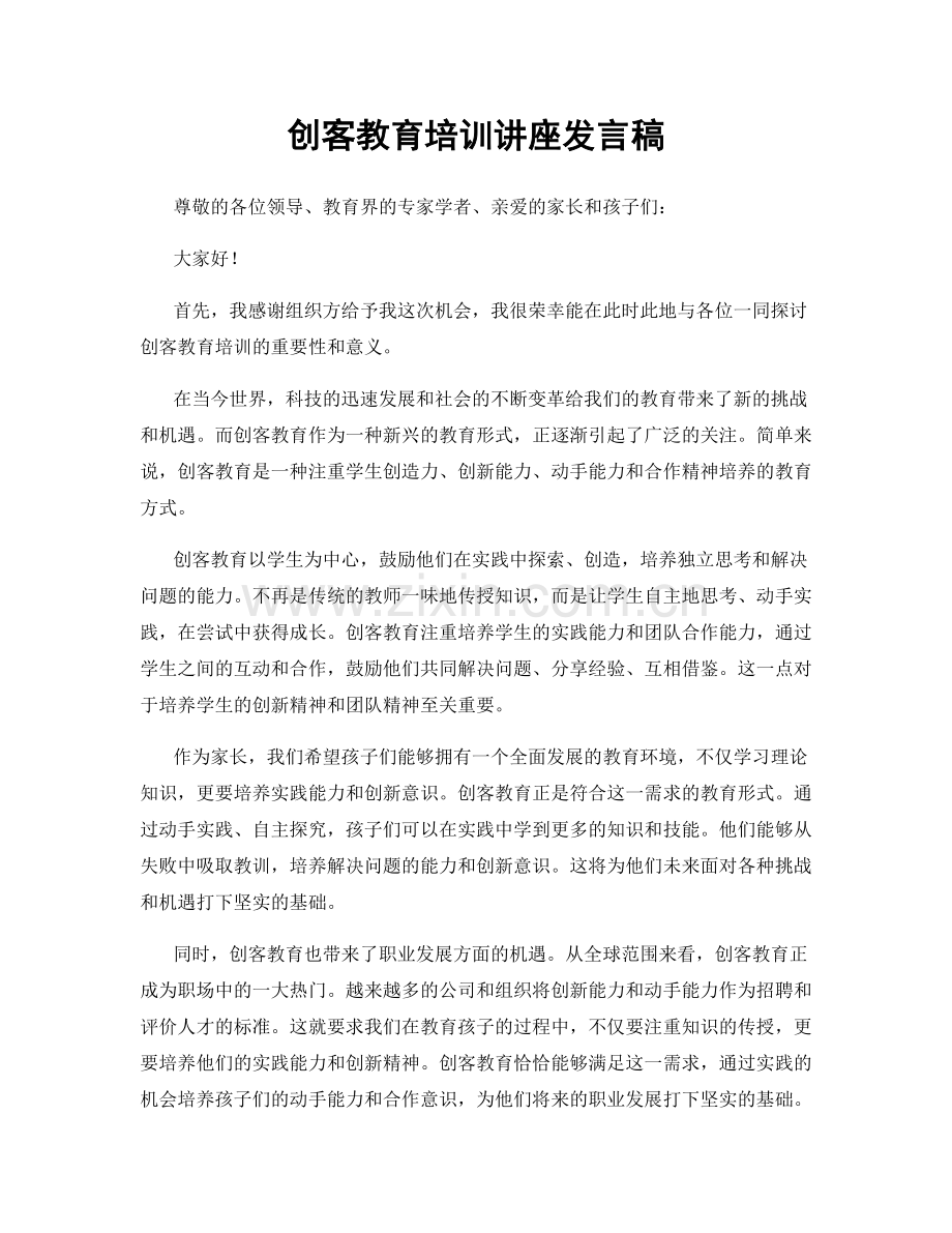 创客教育培训讲座发言稿.docx_第1页