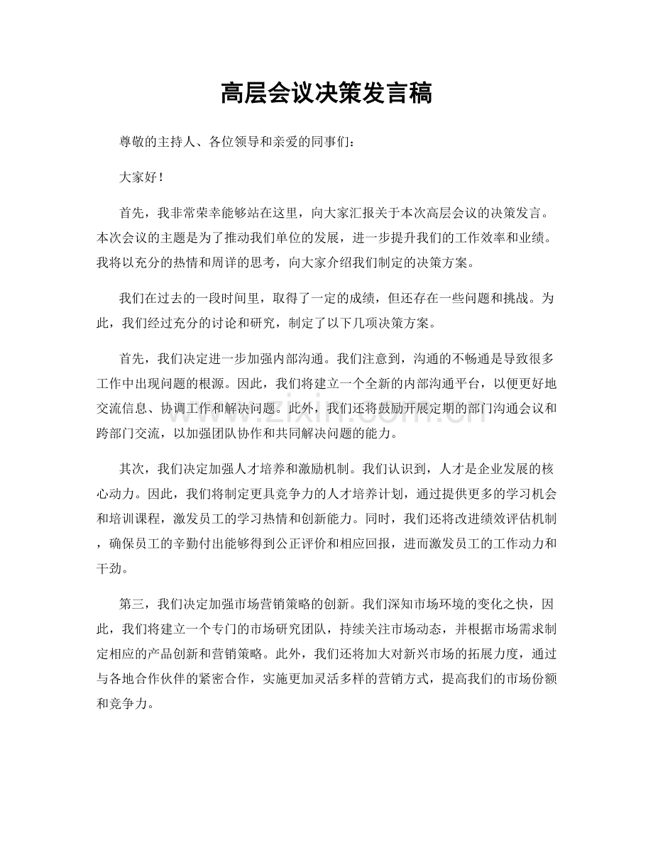 高层会议决策发言稿.docx_第1页