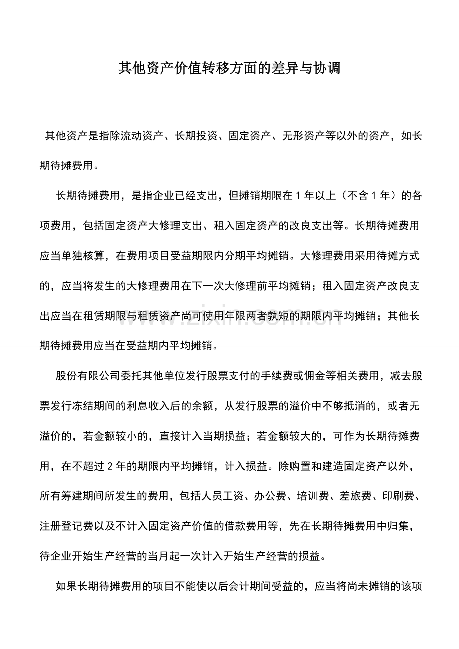 会计实务：其他资产价值转移方面的差异与协调.doc_第1页