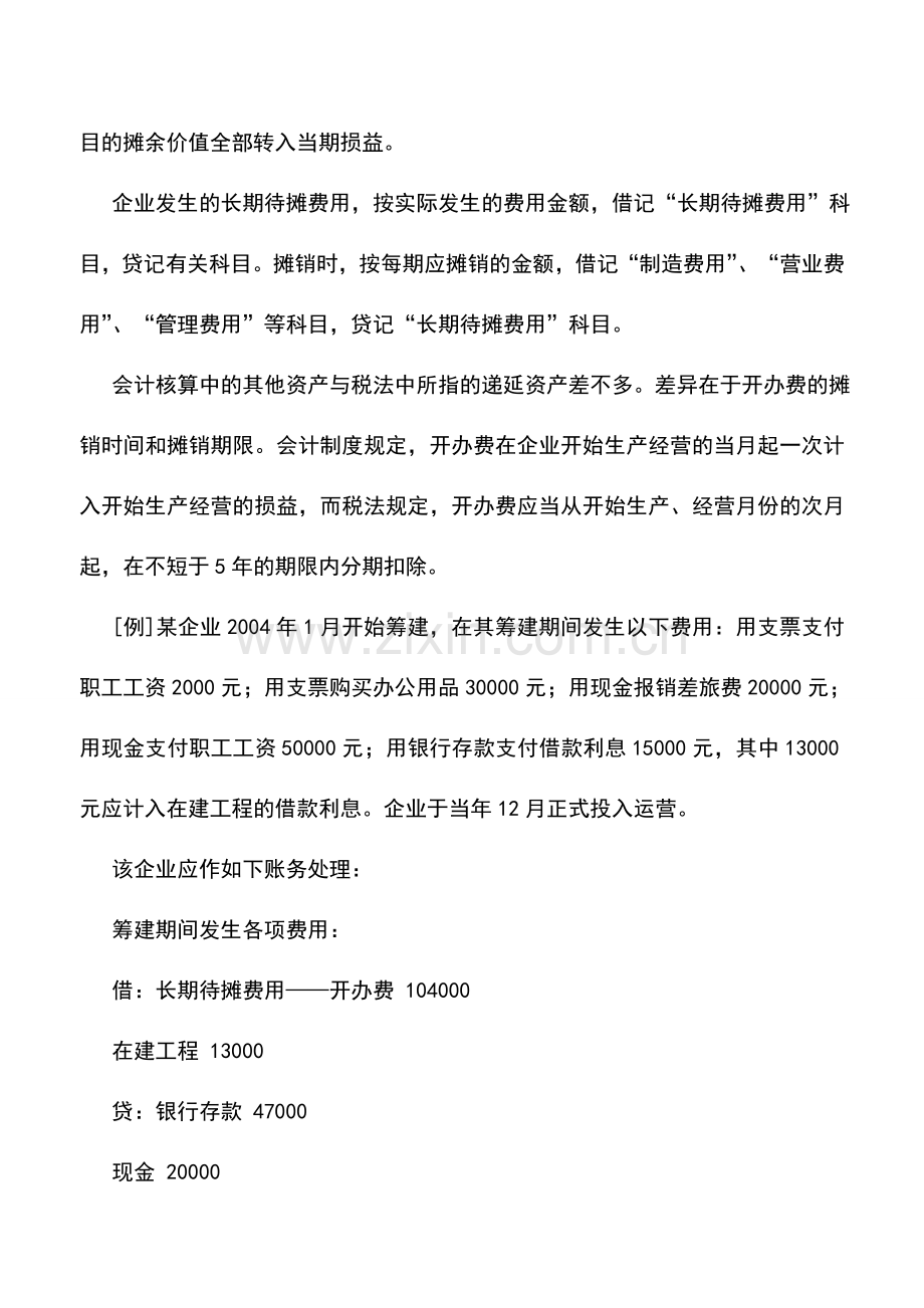 会计实务：其他资产价值转移方面的差异与协调.doc_第2页