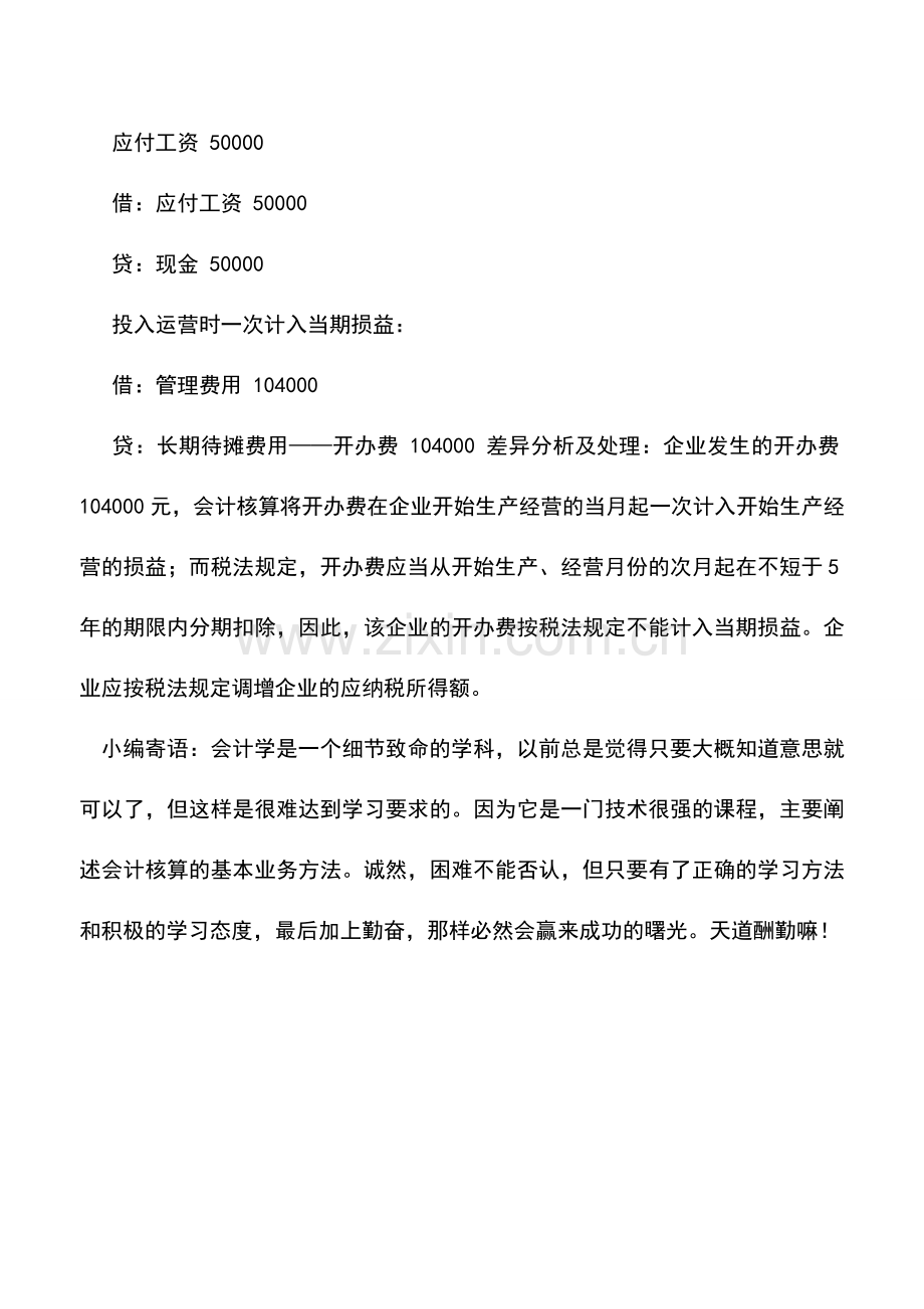 会计实务：其他资产价值转移方面的差异与协调.doc_第3页