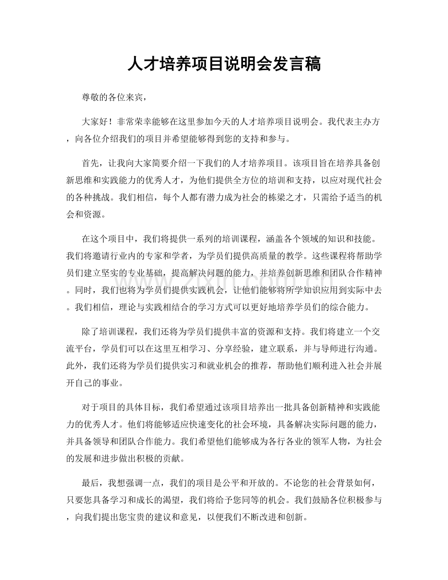 人才培养项目说明会发言稿.docx_第1页