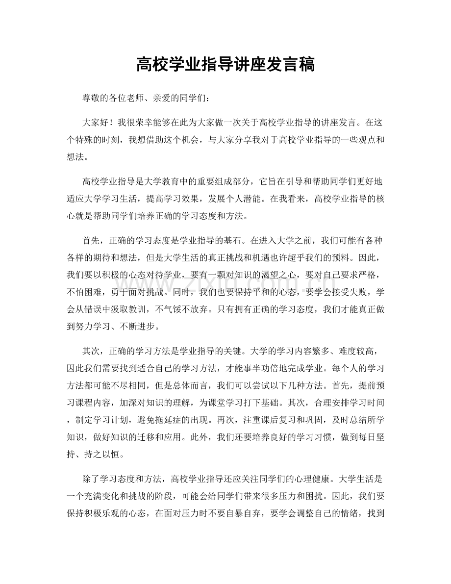 高校学业指导讲座发言稿.docx_第1页