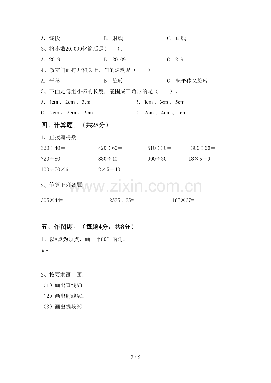 新人教版四年级数学下册期末考试卷及答案.doc_第2页