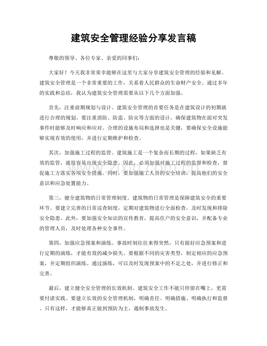 建筑安全管理经验分享发言稿.docx_第1页