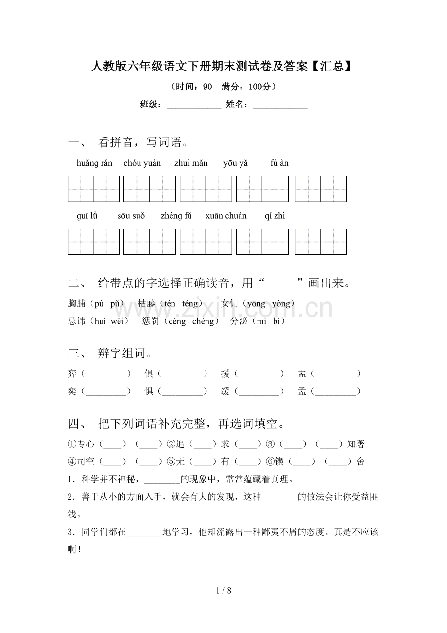 人教版六年级语文下册期末测试卷及答案【汇总】.doc_第1页