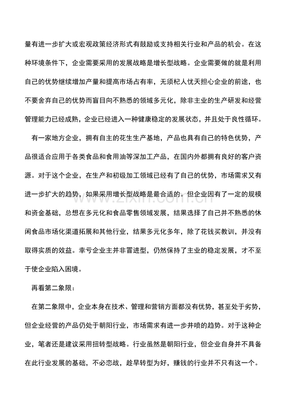 会计实务：SWOT矩阵中的企业发展战略应用分析.doc_第2页