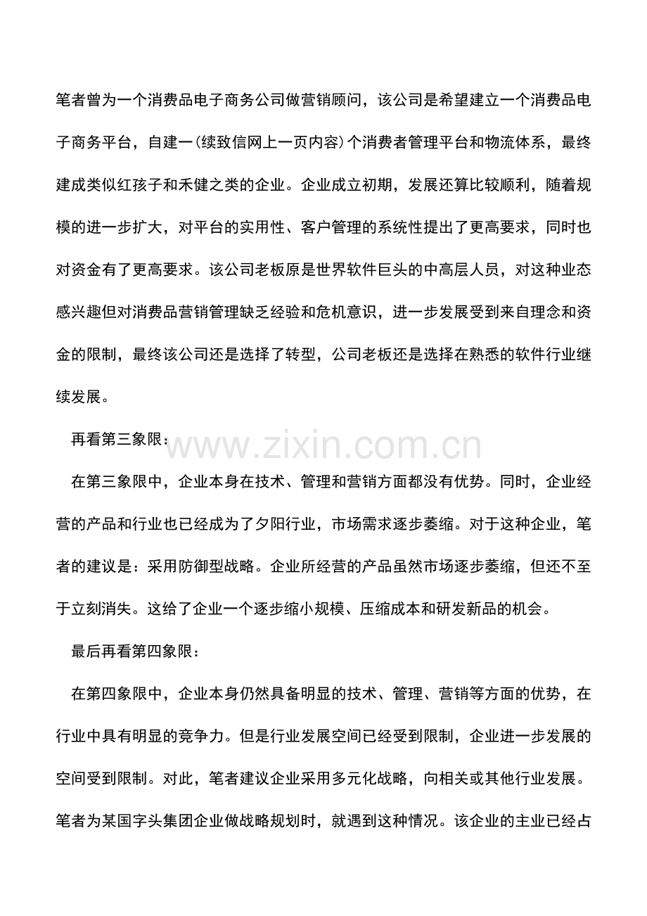 会计实务：SWOT矩阵中的企业发展战略应用分析.doc_第3页