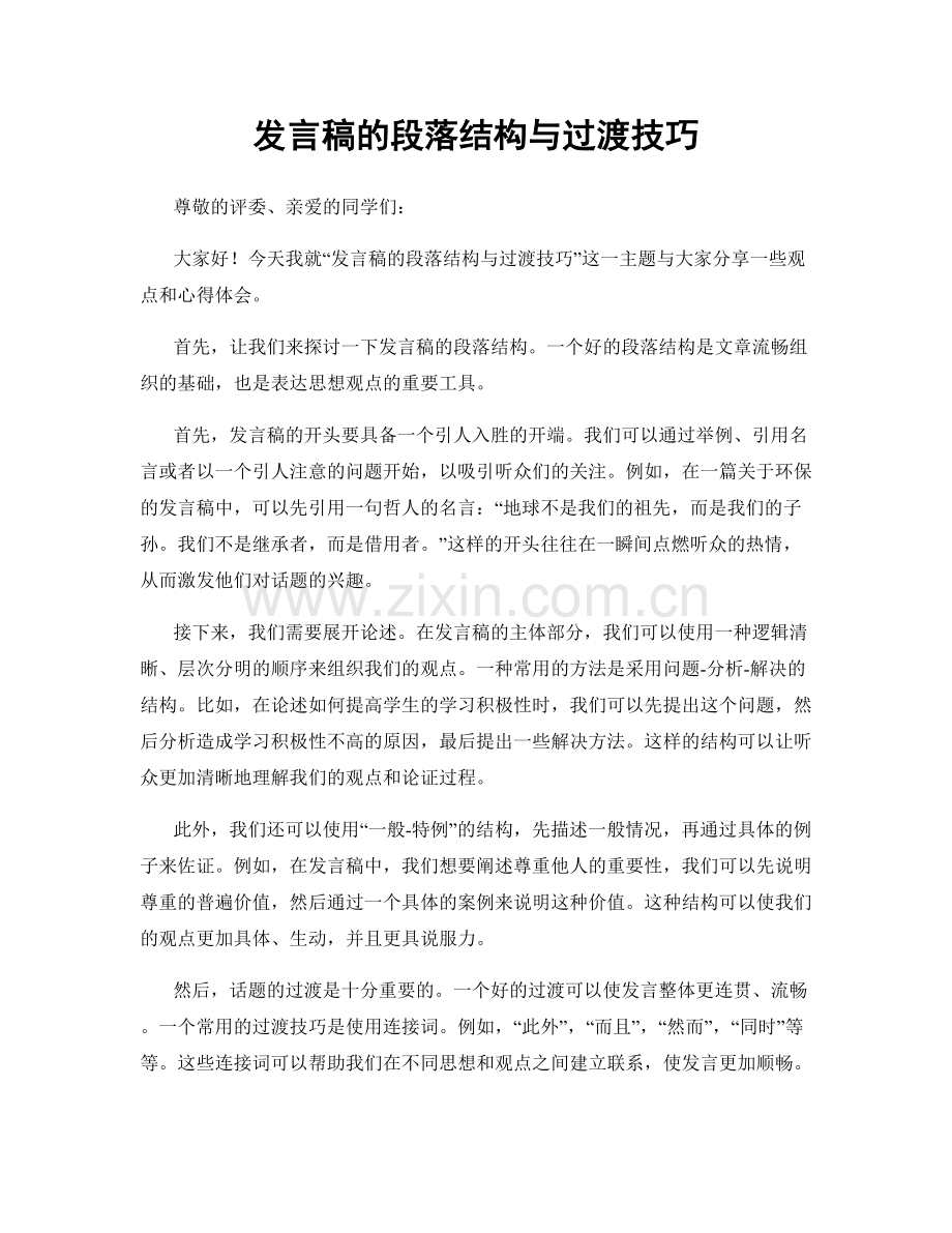 发言稿的段落结构与过渡技巧.docx_第1页