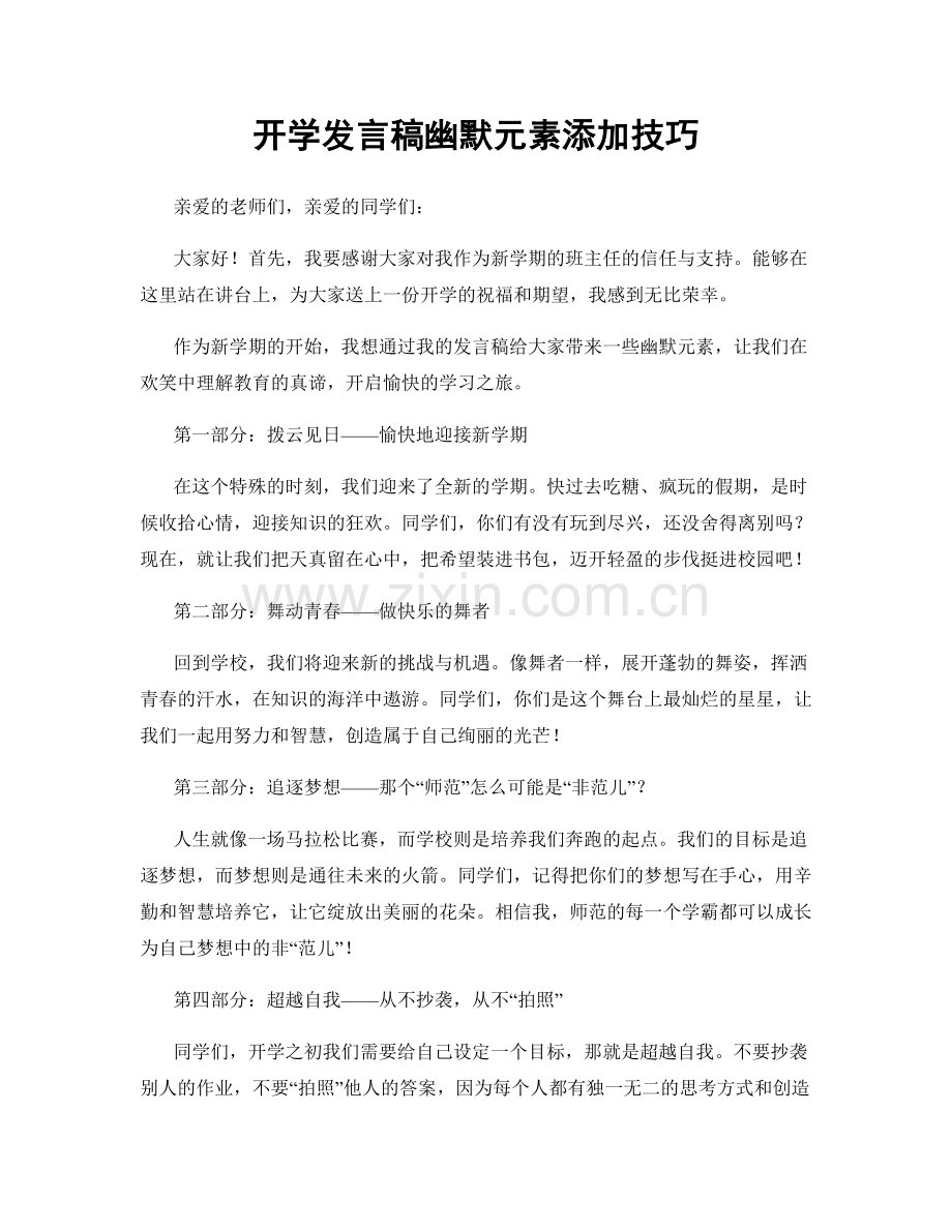 开学发言稿幽默元素添加技巧.docx_第1页