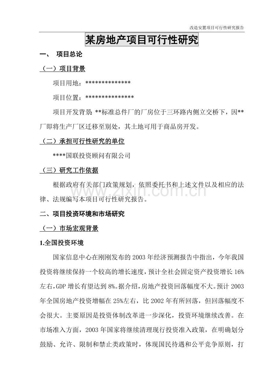 某房地产项目可行性论证报告.doc_第1页