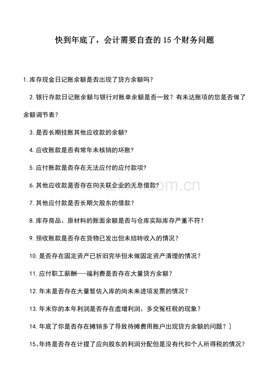 会计实务：快到年底了-会计需要自查的15个财务问题.doc_第1页