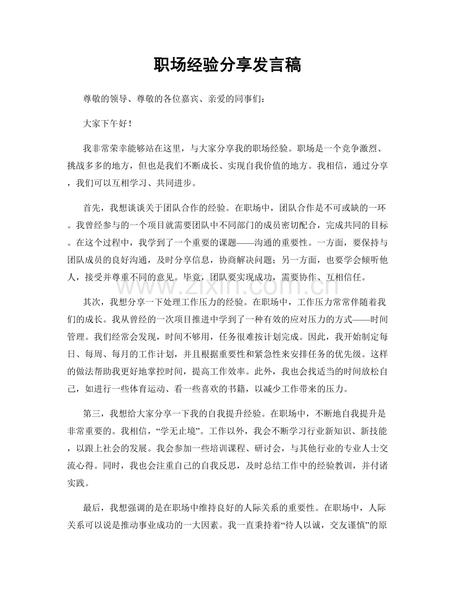 职场经验分享发言稿.docx_第1页