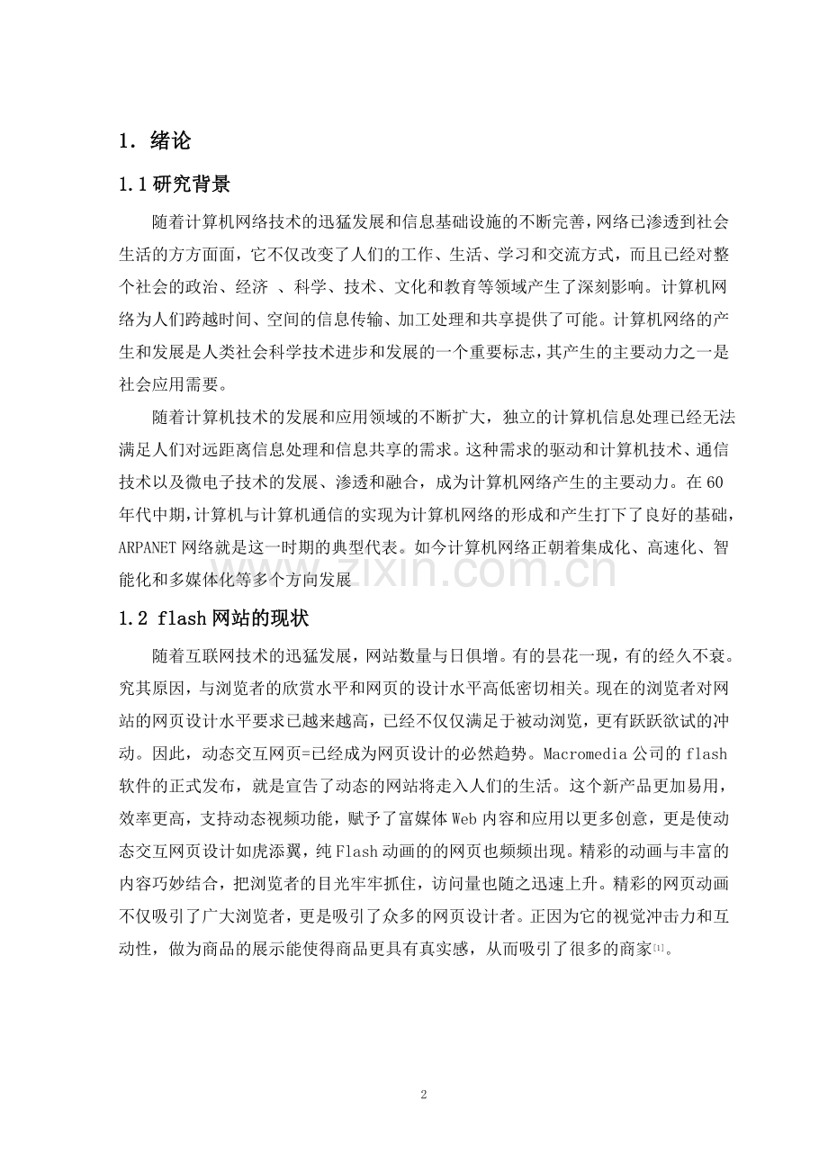 基于纯flash的动画网站的设计与实现.doc_第3页