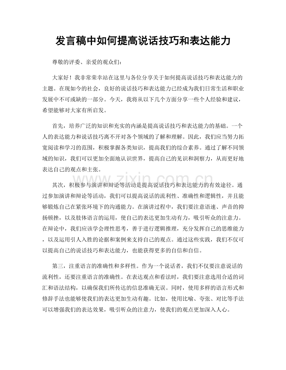 发言稿中如何提高说话技巧和表达能力.docx_第1页