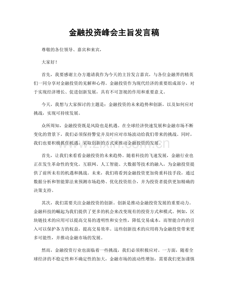 金融投资峰会主旨发言稿.docx_第1页