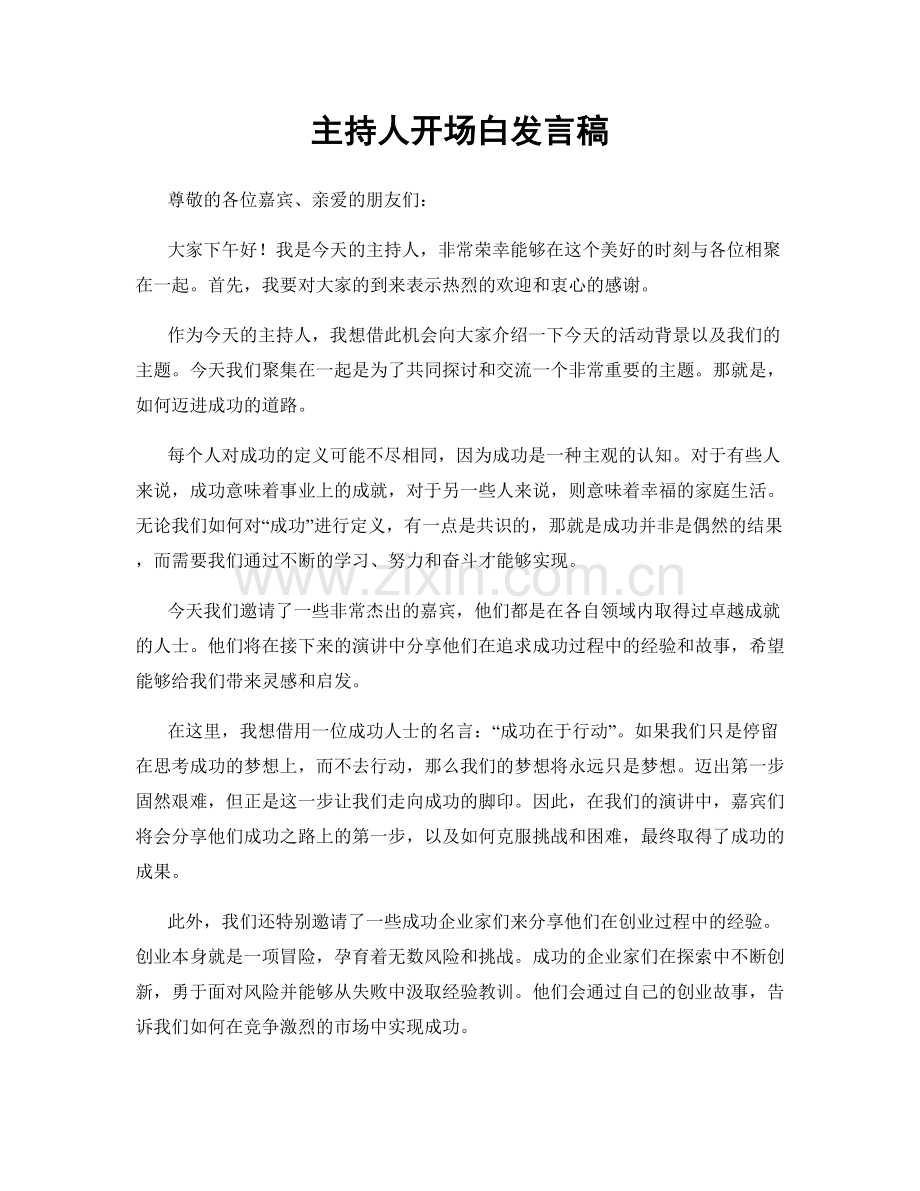 主持人开场白发言稿.docx_第1页