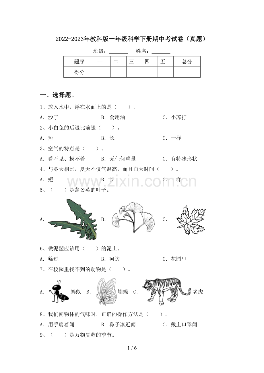 2022-2023年教科版一年级科学下册期中考试卷(真题).doc_第1页