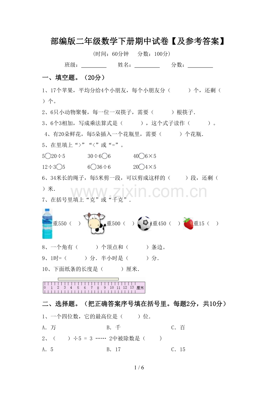 部编版二年级数学下册期中试卷【及参考答案】.doc_第1页