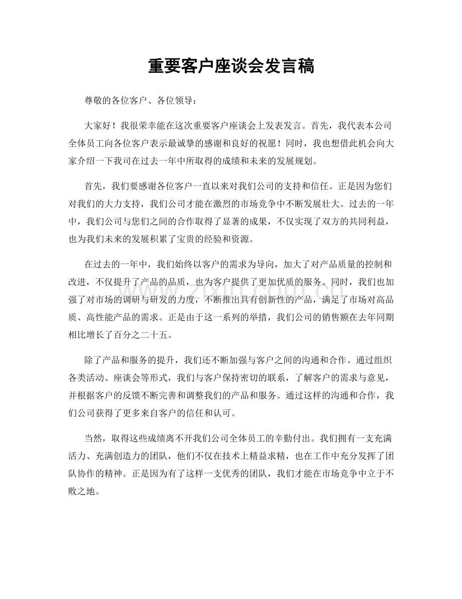 重要客户座谈会发言稿.docx_第1页