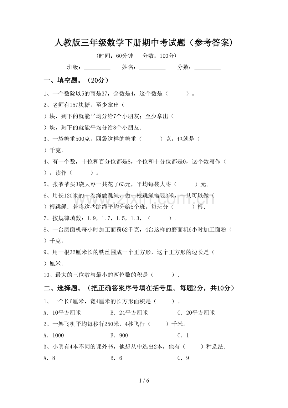 人教版三年级数学下册期中考试题(参考答案).doc_第1页