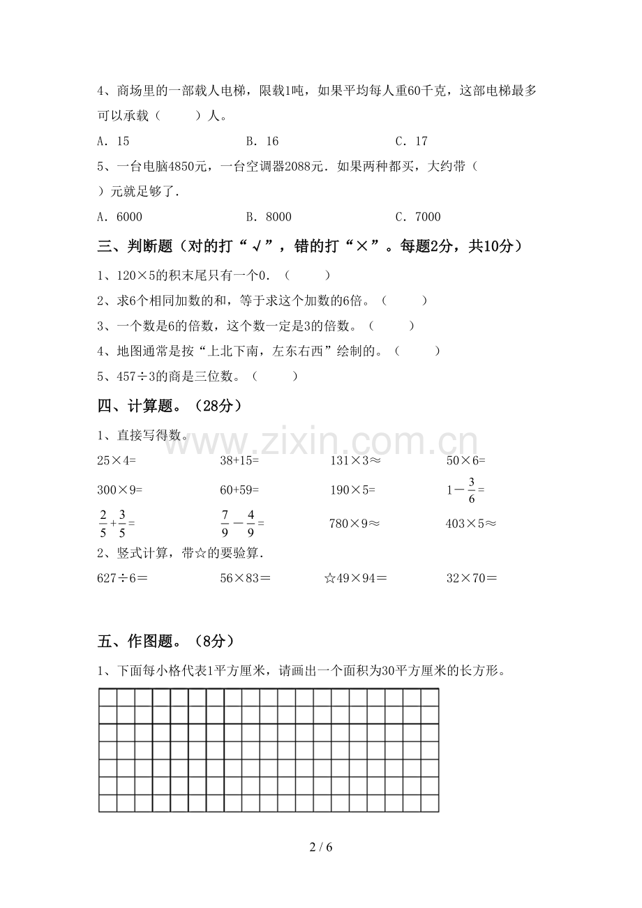 人教版三年级数学下册期中考试题(参考答案).doc_第2页