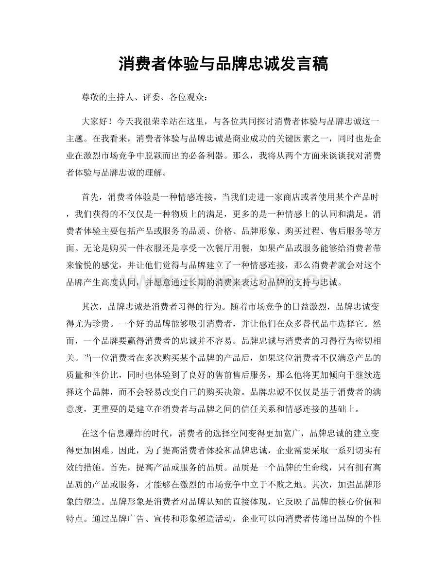 消费者体验与品牌忠诚发言稿.docx_第1页