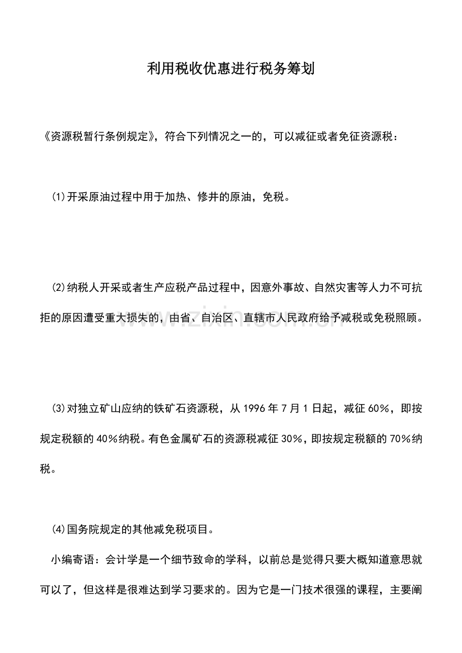 会计实务：利用税收优惠进行税务筹划.doc_第1页