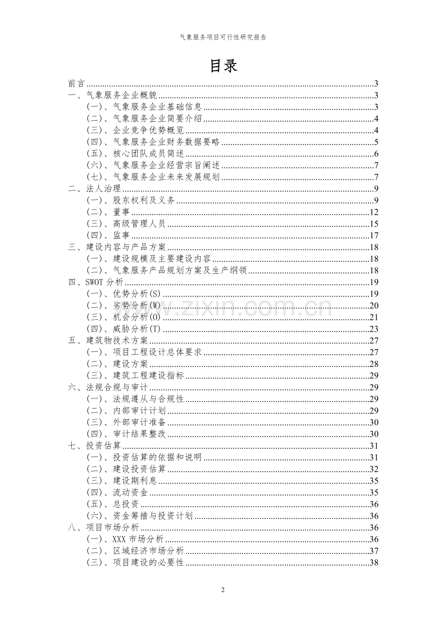 2024年气象服务项目可行性研究报告书.docx_第2页