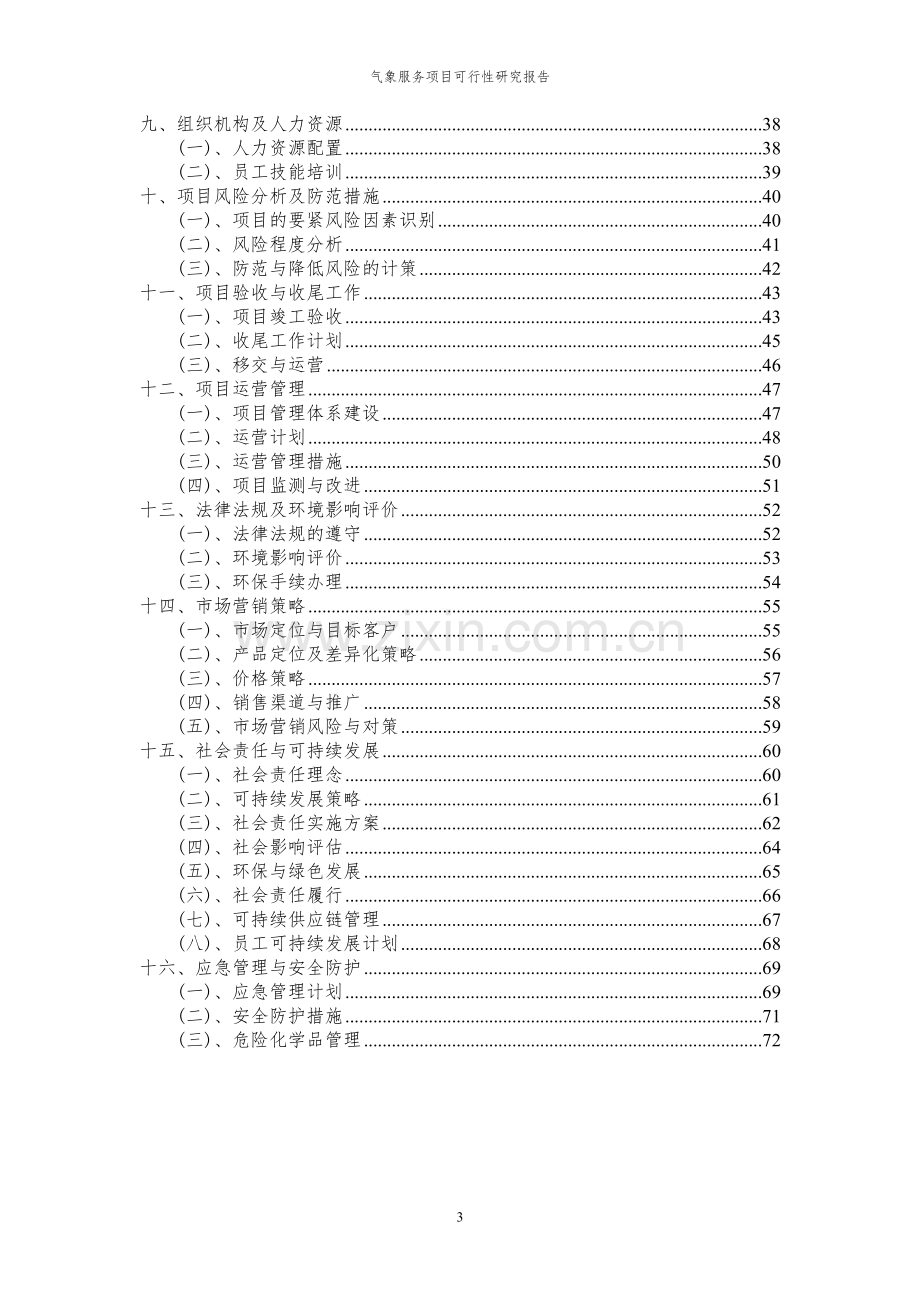 2024年气象服务项目可行性研究报告书.docx_第3页