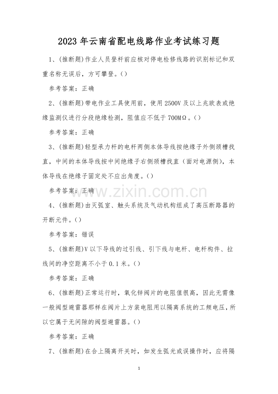 2023年云南省配电线路作业考试练习题.docx_第1页