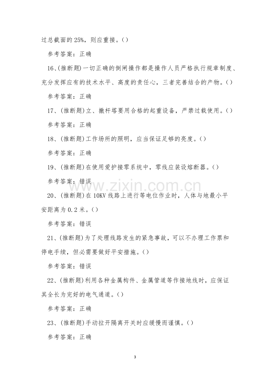 2023年云南省配电线路作业考试练习题.docx_第3页