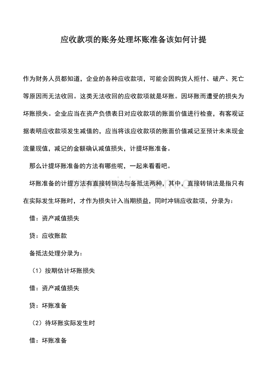 会计实务：应收款项的账务处理坏账准备该如何计提.doc_第1页