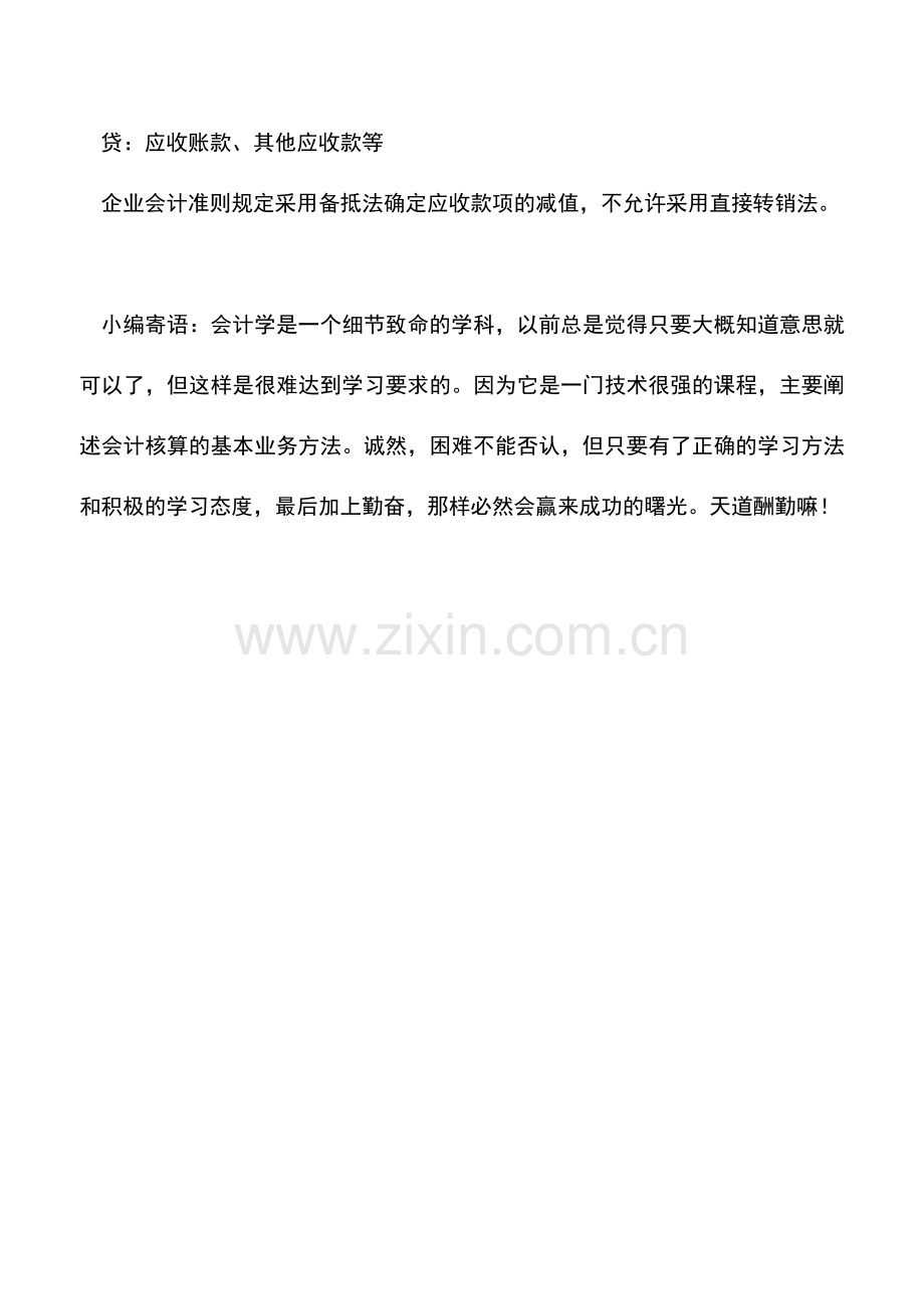 会计实务：应收款项的账务处理坏账准备该如何计提.doc_第2页