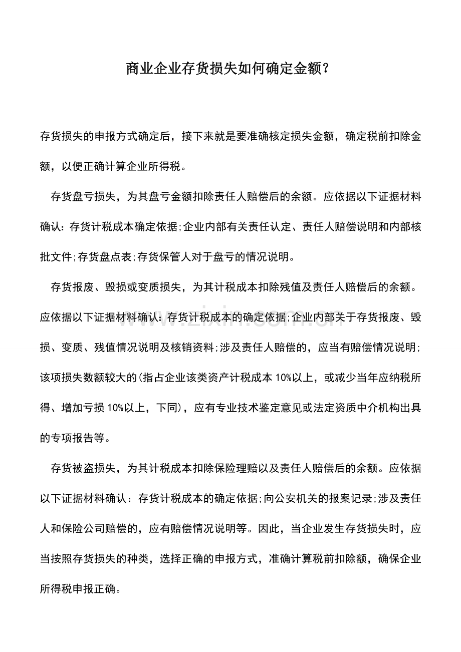 会计实务：商业企业存货损失如何确定金额？.doc_第1页