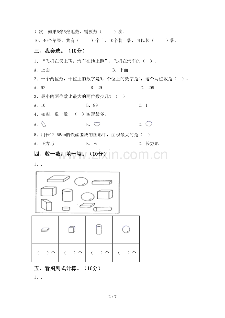 新人教版一年级数学下册期中测试卷及答案下载.doc_第2页