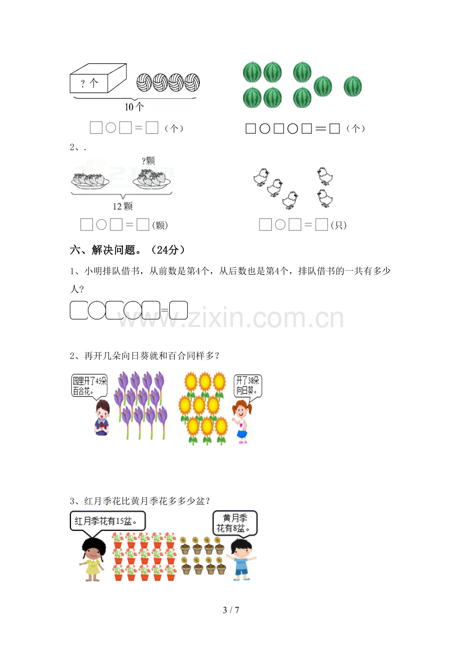 新人教版一年级数学下册期中测试卷及答案下载.doc_第3页