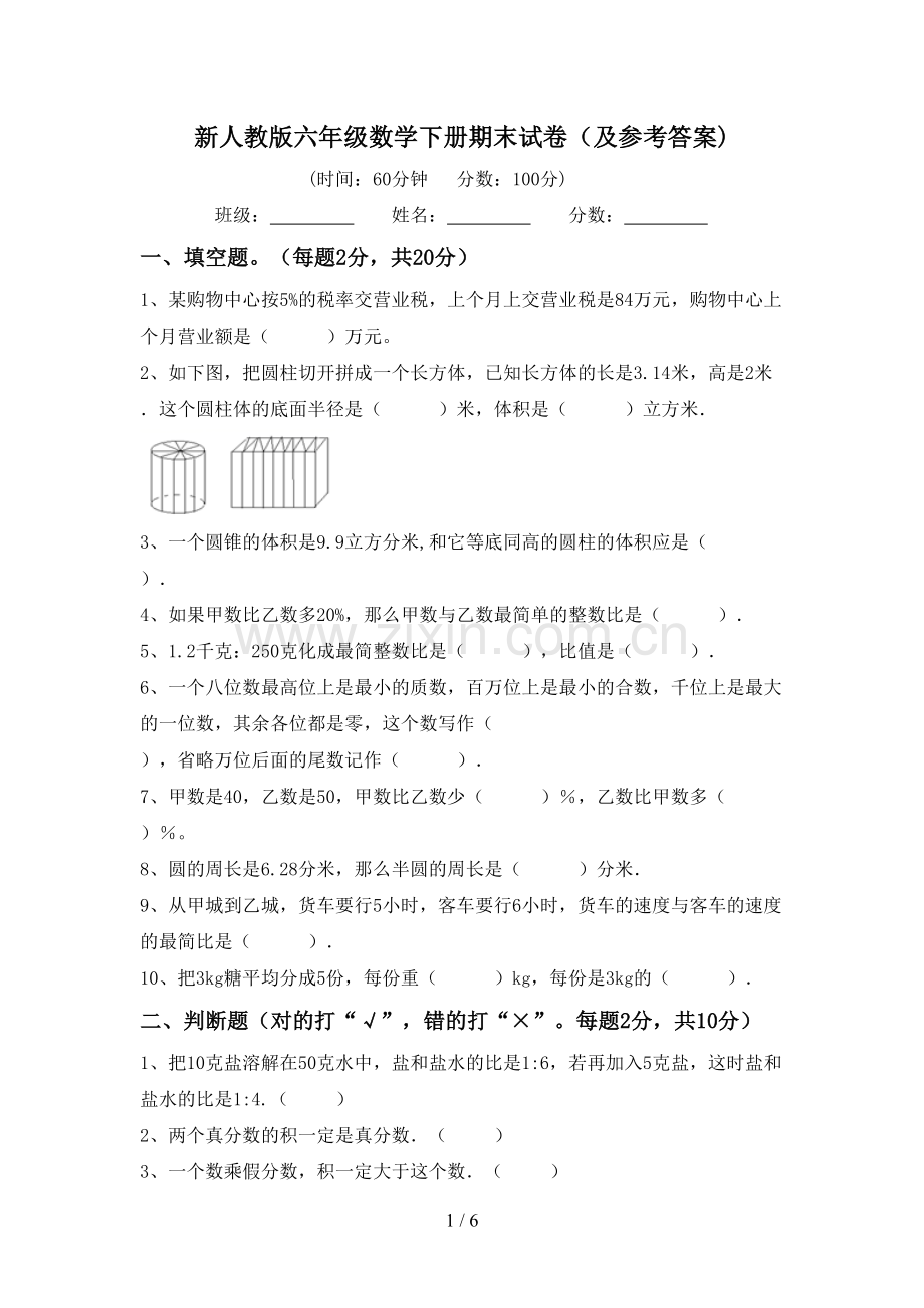 新人教版六年级数学下册期末试卷(及参考答案).doc_第1页