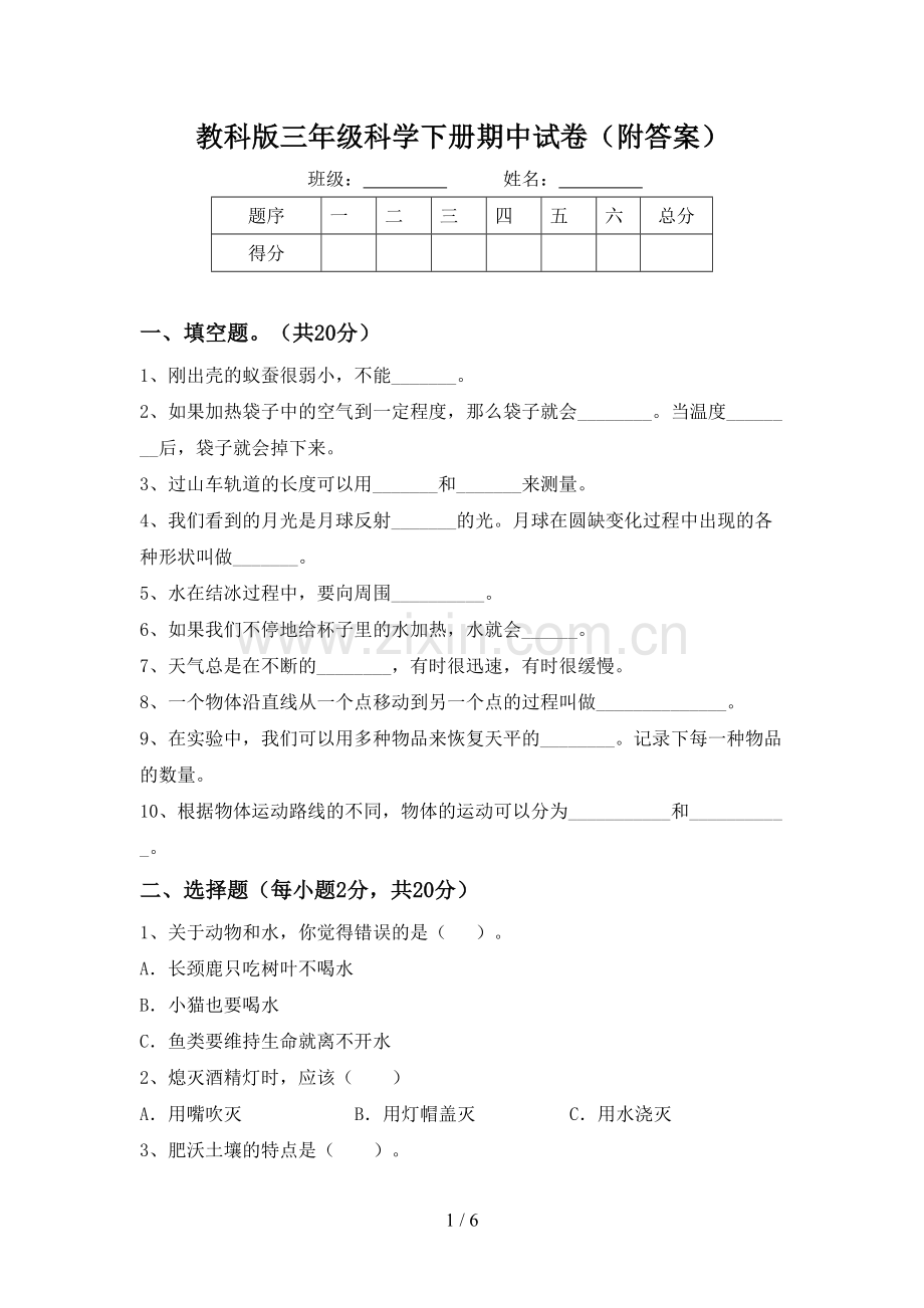 教科版三年级科学下册期中试卷(附答案).doc_第1页