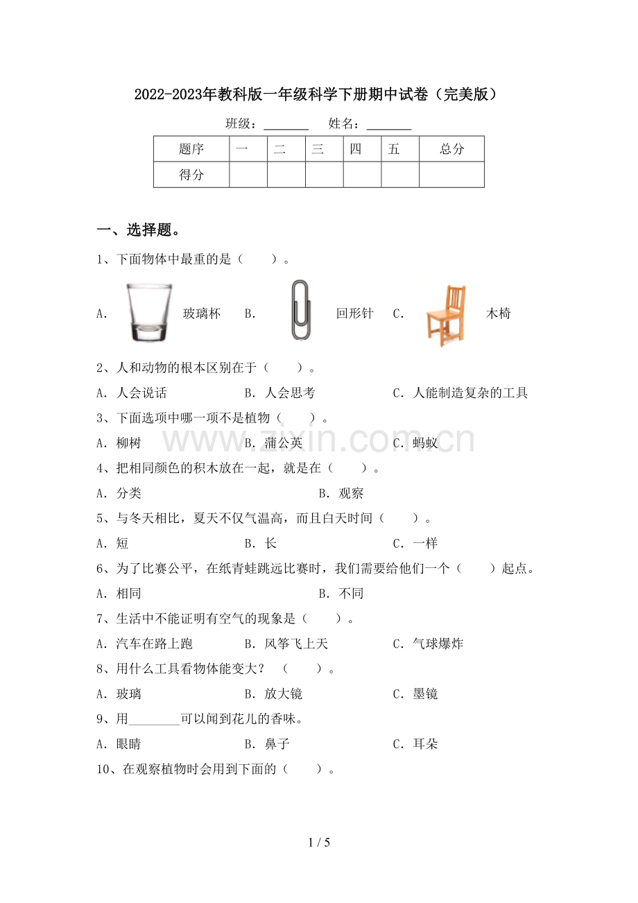 2022-2023年教科版一年级科学下册期中试卷.doc_第1页