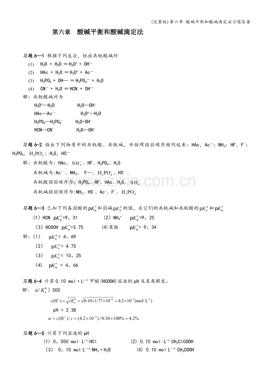 第六章-酸碱平衡和酸碱滴定法习题答案.doc_第1页