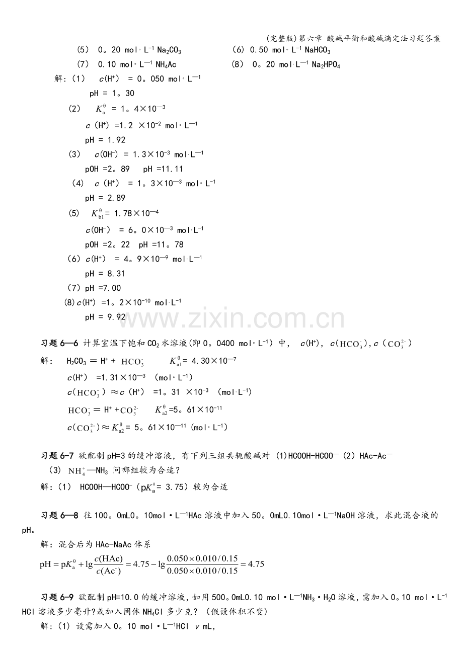 第六章-酸碱平衡和酸碱滴定法习题答案.doc_第2页