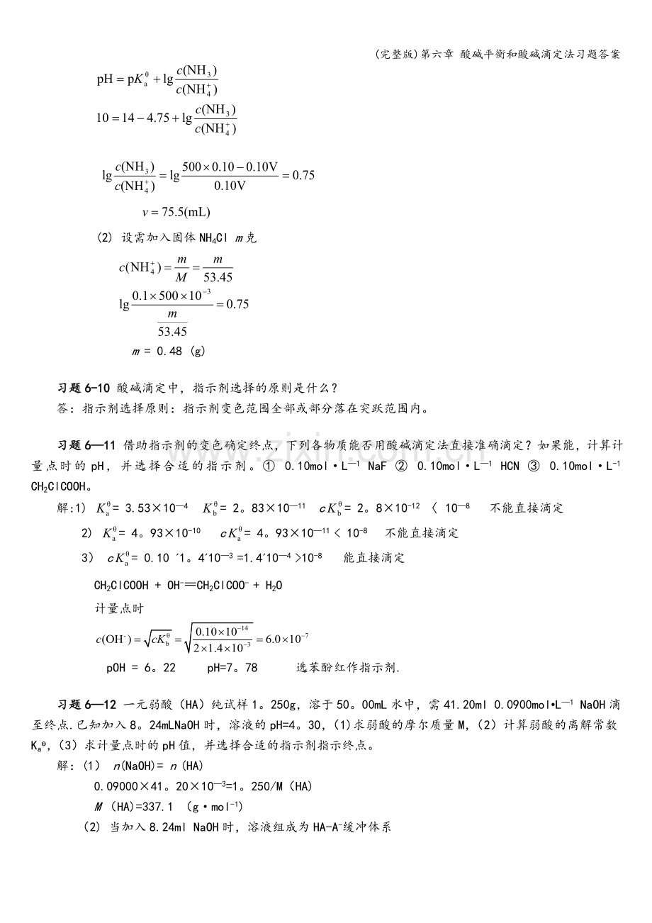 第六章-酸碱平衡和酸碱滴定法习题答案.doc_第3页