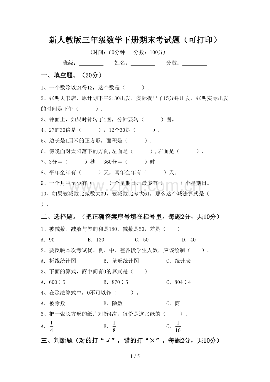 新人教版三年级数学下册期末考试题(可打印).doc_第1页