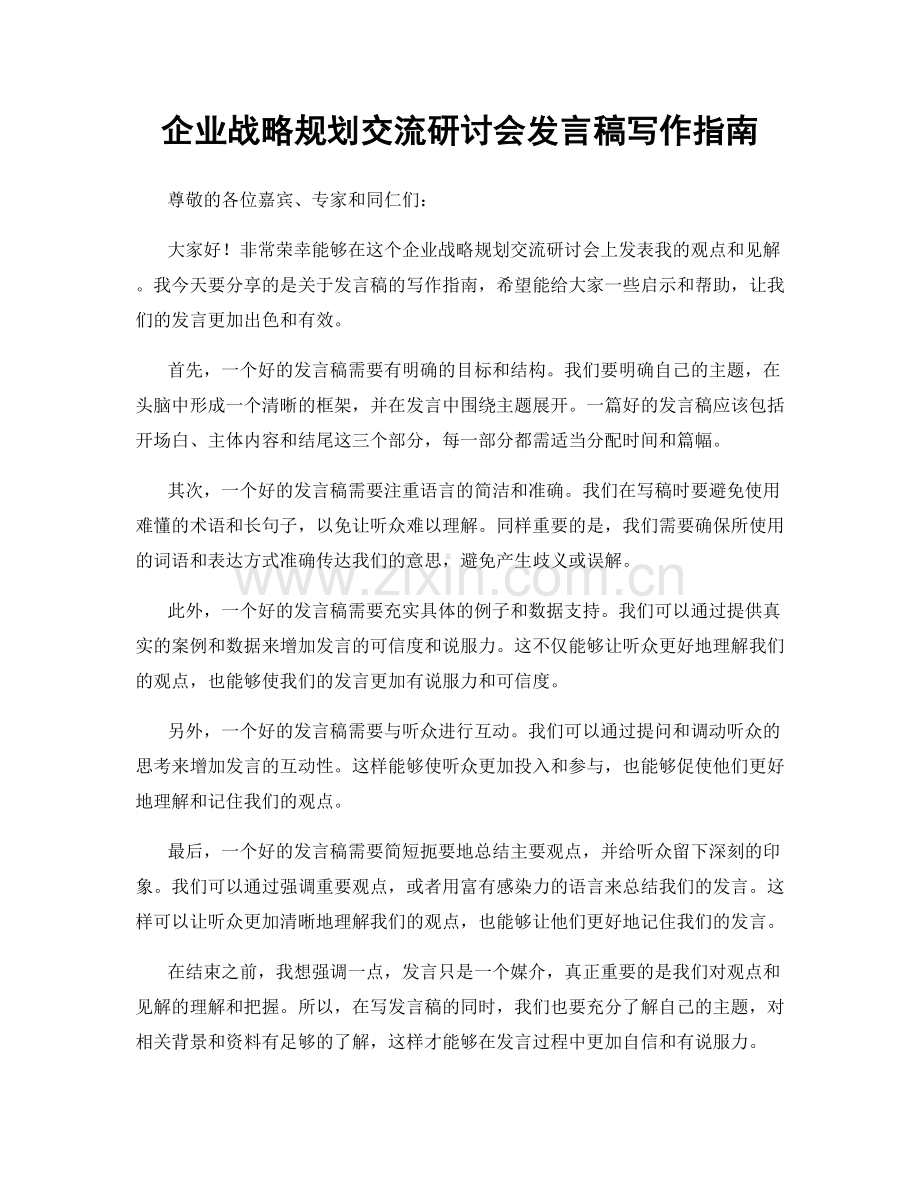 企业战略规划交流研讨会发言稿写作指南.docx_第1页