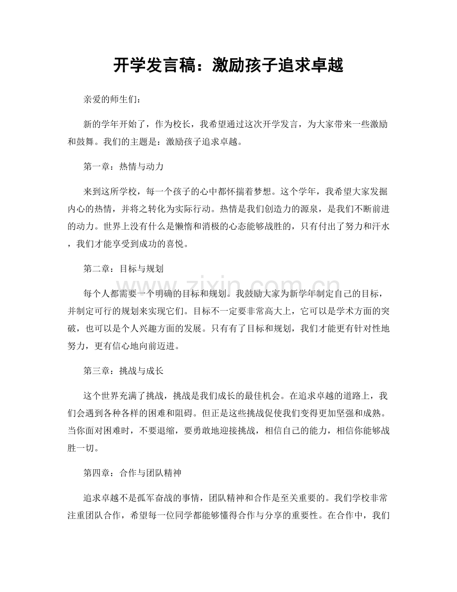 开学发言稿：激励孩子追求卓越.docx_第1页