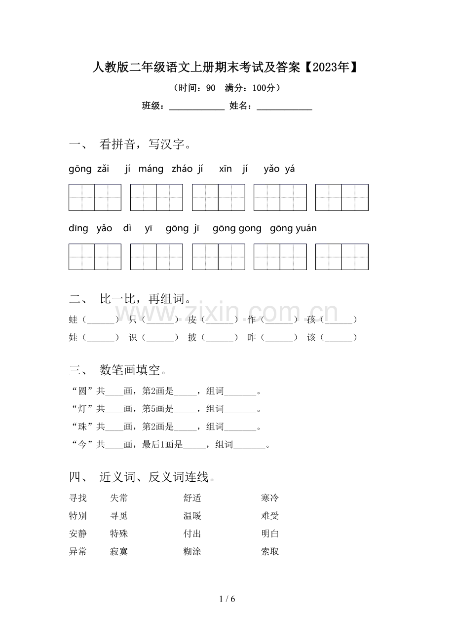 人教版二年级语文上册期末考试及答案【2023年】.doc_第1页