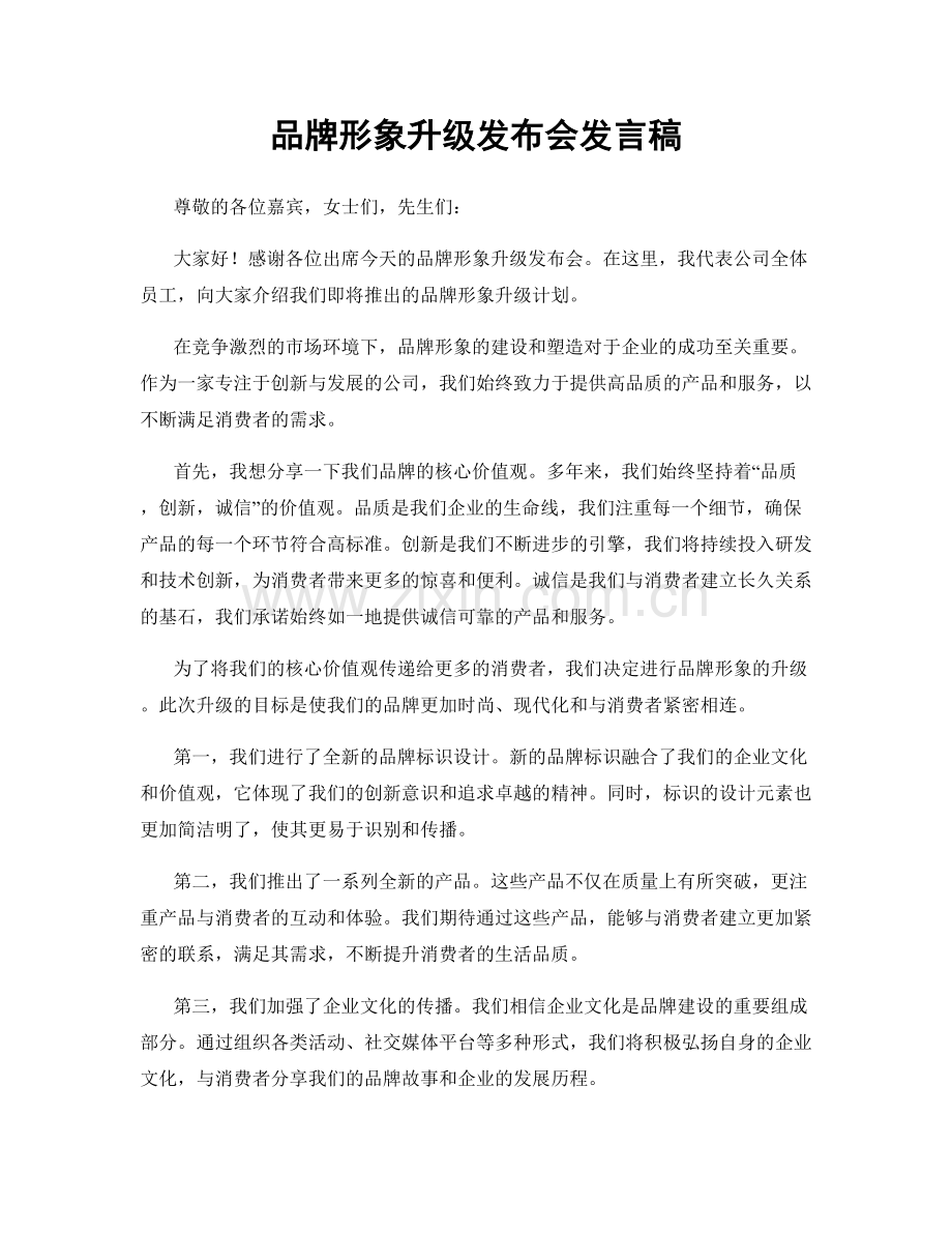 品牌形象升级发布会发言稿.docx_第1页