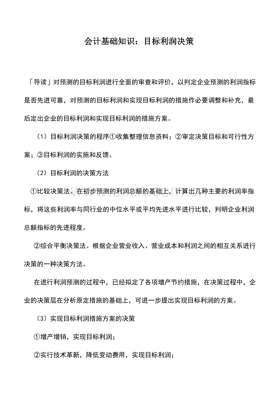 会计实务：会计基础知识：目标利润决策.doc_第1页